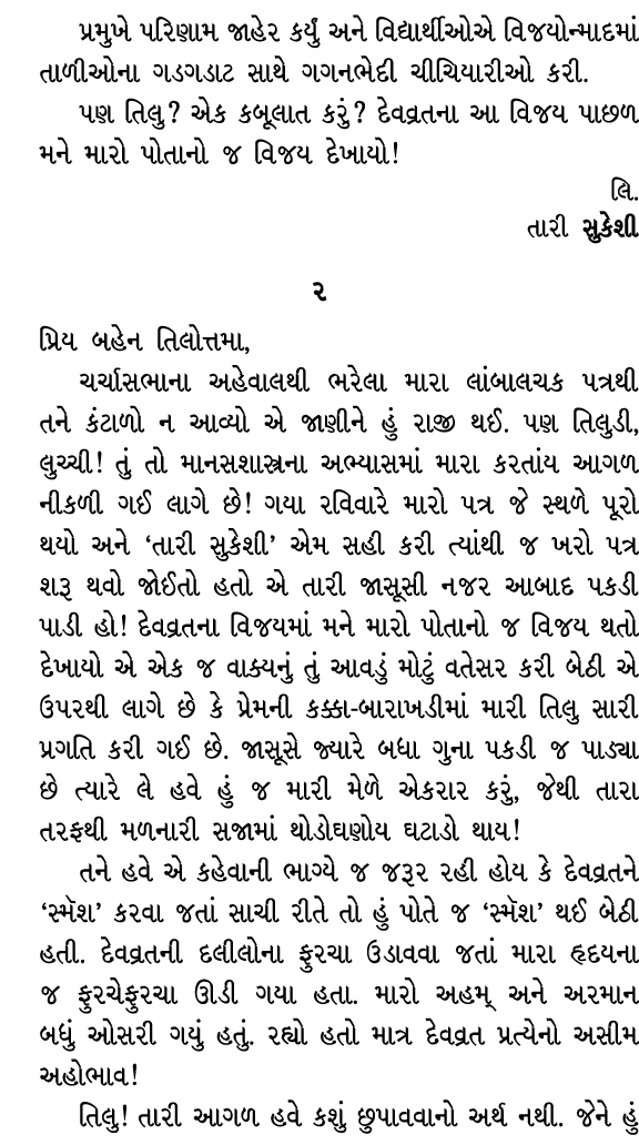 પ્રમુખે પરિણામ જાહેર કર્યું અને વિદ્યાર્થીઓએ વિજયોન્માદમાં તાળીઓના ગડગડાટ સાથે ગગનભેદી ચીચિયારીઓ કરી. પણ તિલુ? એક કબૂ...