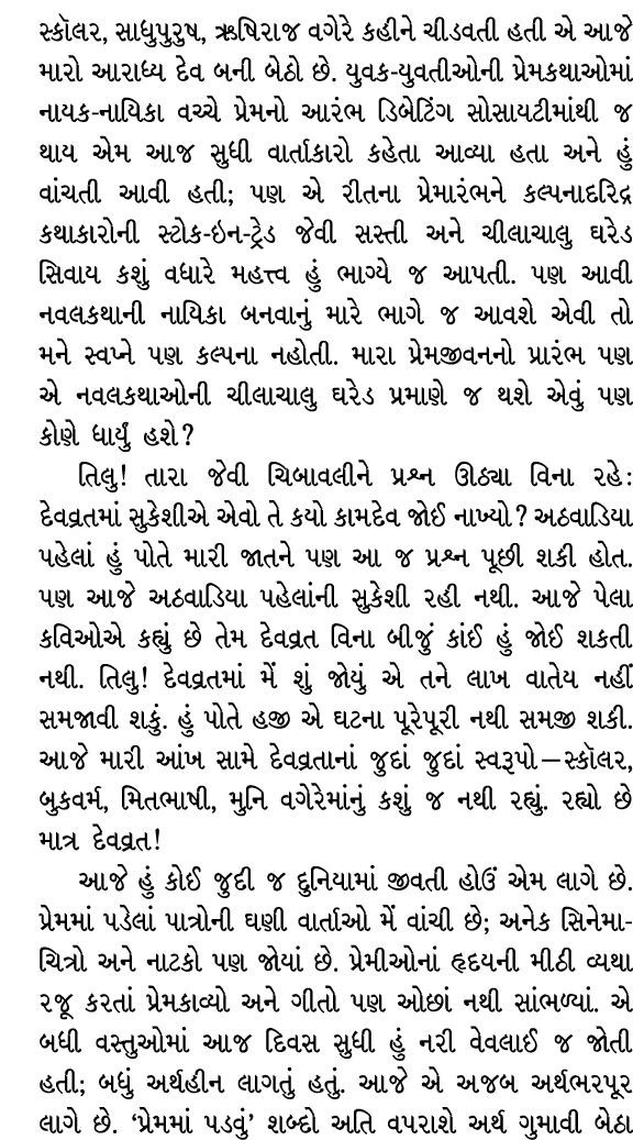 સ્કૉલર, સાધુપુરુષ, ઋષિરાજ વગેરે કહીને ચીડવતી હતી એ આજે મારો આરાધ્ય દેવ બની બેઠો છે. યુવક યુવતીઓની પ્રેમકથાઓમાં નાયક ન...