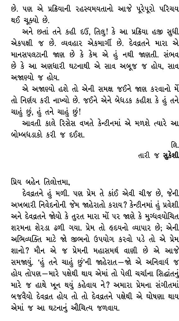 છે. પણ એ પ્રક્રિયાની રહસ્યમયતાનો આજે પૂરેપૂરો પરિચય થઈ ચૂક્યો છે. અને છતાં તને કહી દઉં, તિલુ! કે આ પ્રક્રિયા હજી સુધી...