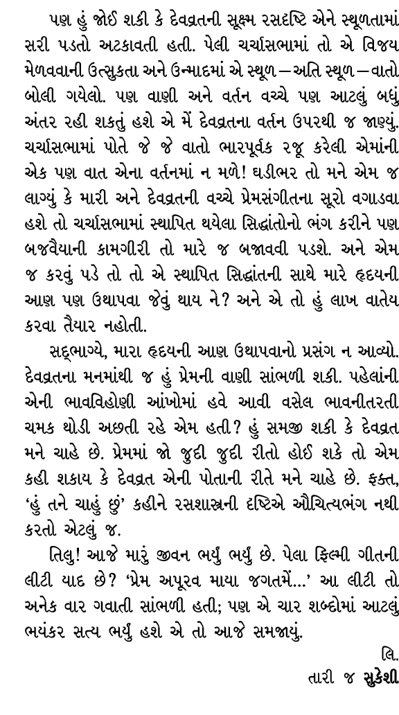 પણ હું જોઈ શકી કે દેવવ્રતની સૂક્ષ્મ રસદૃષ્ટિ એને સ્થૂળતામાં સરી પડતો અટકાવતી હતી. પેલી ચર્ચાસભામાં તો એ વિજય મેળવવાની...