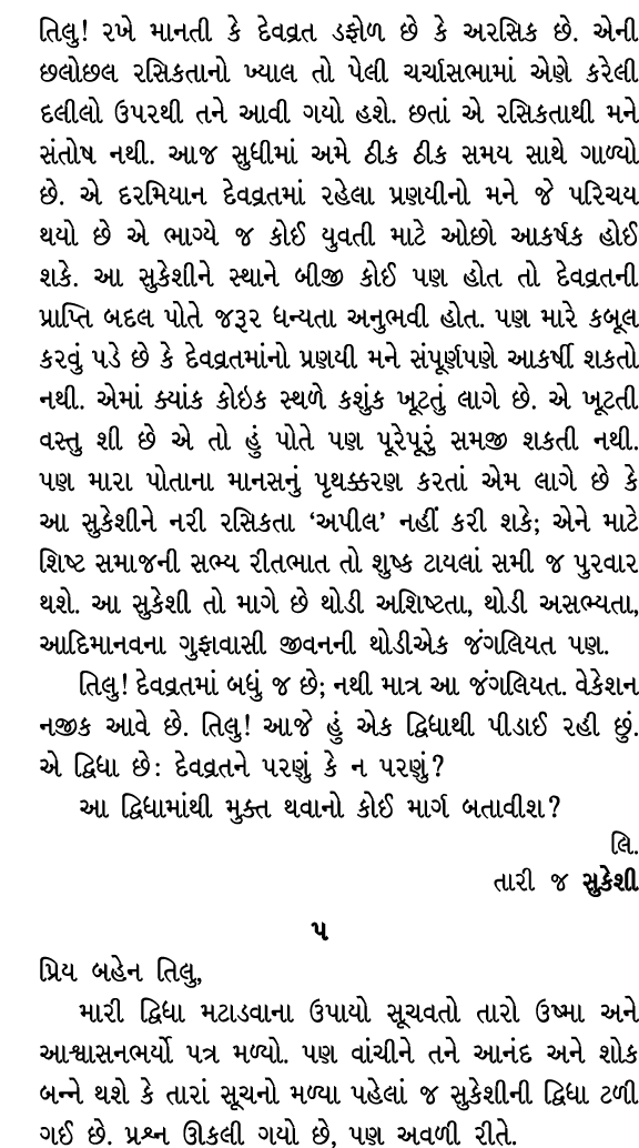 તિલુ! રખે માનતી કે દેવવ્રત ડફોળ છે કે અરસિક છે. એની છલોછલ રસિકતાનો ખ્યાલ તો પેલી ચર્ચાસભામાં એણે કરેલી દલીલો ઉપરથી તન...