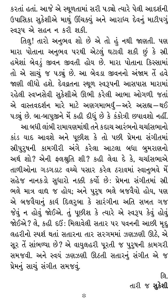કરતાં હતાં. આજે એ સ્થૂળતામાં સરી પડ્યો ત્યારે પેલી આદર્શની ઉપાસિકા સુકેશીએ માથું ઊંચક્યું અને આરાધ્ય દેવનું માટીપગું ...