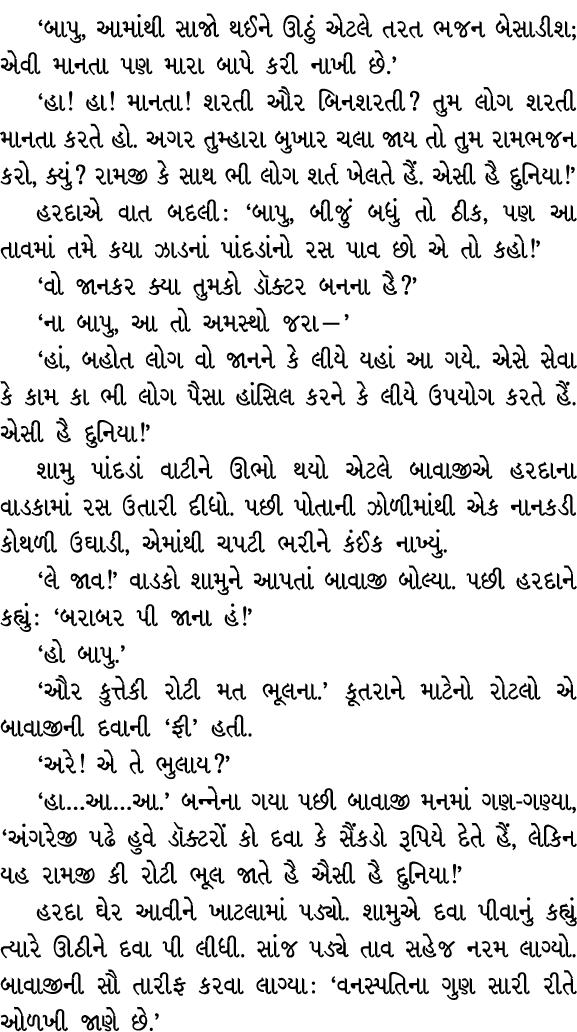 ‘બાપુ, આમાંથી સાજો થઈને ઊઠું એટલે તરત ભજન બેસાડીશ; એવી માનતા પણ મારા બાપે કરી નાખી છે.’ ‘હા! હા! માનતા! શરતી ઔર બિનશર...
