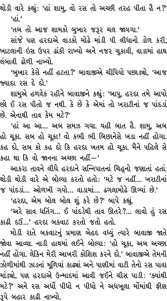 થોડી વારે કહ્યું : ‘હાં શામુ, વો રસ તો અચ્છી તરહ પીતા હૈ ન?’ ‘હાં.’ ‘તબ તો આજ શામકો બુખાર જરૂર ચલ જાયગા.’ સાંજે પણ હર...