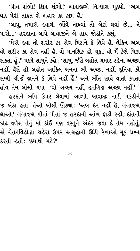 ‘શિવ શંભો! શિવ શંભો!’ બાવાજીએ નિઃશ્વાસ મૂક્યો. ‘અબ યહ મેરી તાકત સે બહાર કા કામ હૈ.’ ‘બાપુ, તમારી દવાથી ભોંયે નાખ્યાં ...