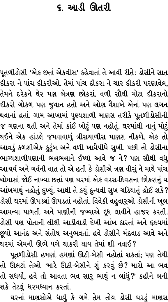 ૬. આડી ઊતરી પૂતળીડોસી ‘એક છતાં એકવીસ’ કહેવાતાં તે આવી રીતે : ડોસીને સાત દીકરા ને પાંચ દીકરીઓ. તેમાં પાંચ દીકરા ને ચાર...