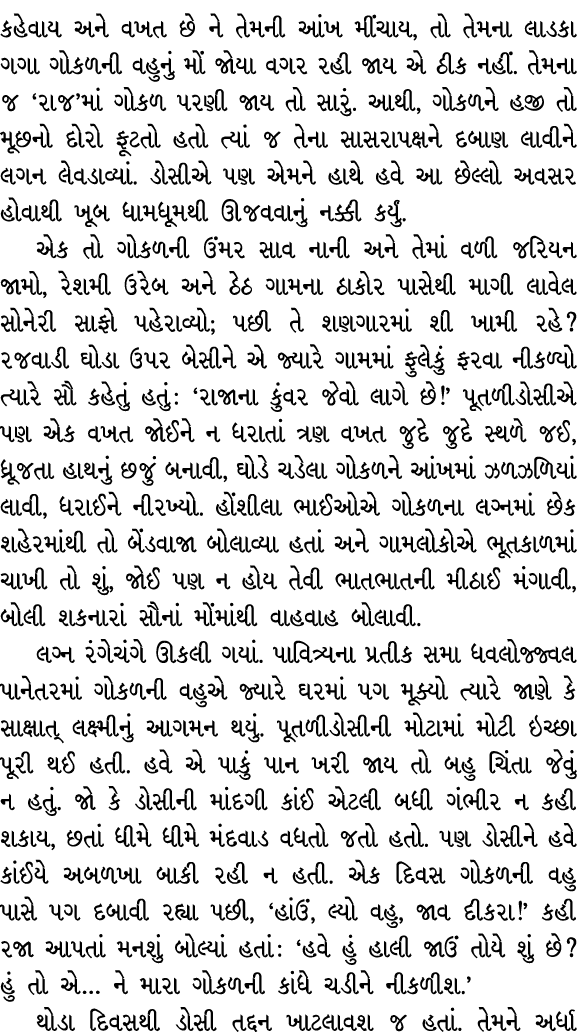 કહેવાય અને વખત છે ને તેમની આંખ મીંચાય, તો તેમના લાડકા ગગા ગોકળની વહુનું મોં જોયા વગર રહી જાય એ ઠીક નહીં. તેમના જ ‘રાજ...