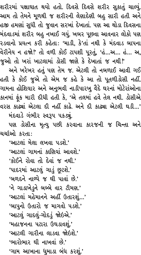 શરીરમાં પક્ષાઘાત થયો હતો. દિવસે દિવસે શરીર સુકાતું ચાલ્યું. આમ તો તેમને મૂળથી જ શરીરની લેણાદેણી બહુ સારી હતી અને હજી ...