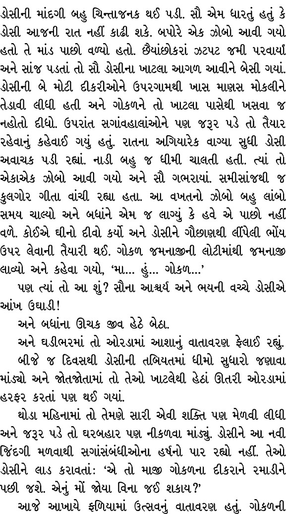 ડોસીની માંદગી બહુ ચિન્તાજનક થઈ પડી. સૌ એમ ધારતું હતું કે ડોસી આજની રાત નહીં કાઢી શકે. બપોરે એક ઝોબો આવી ગયો હતો તે મા...