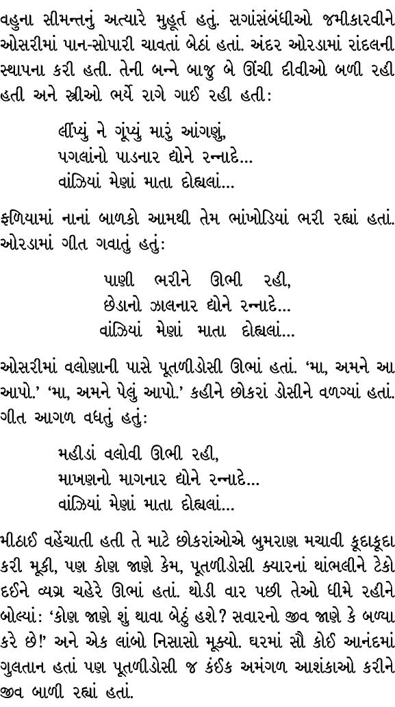 વહુના સીમન્તનું અત્યારે મુહૂર્ત હતું. સગાંસંબંધીઓ જમીકારવીને ઓસરીમાં પાન સોપારી ચાવતાં બેઠાં હતાં. અંદર ઓરડામાં રાંદલ...