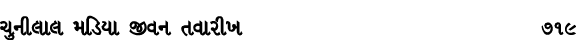 ચુનીલાલ મડિયા જીવન તવારીખ 719