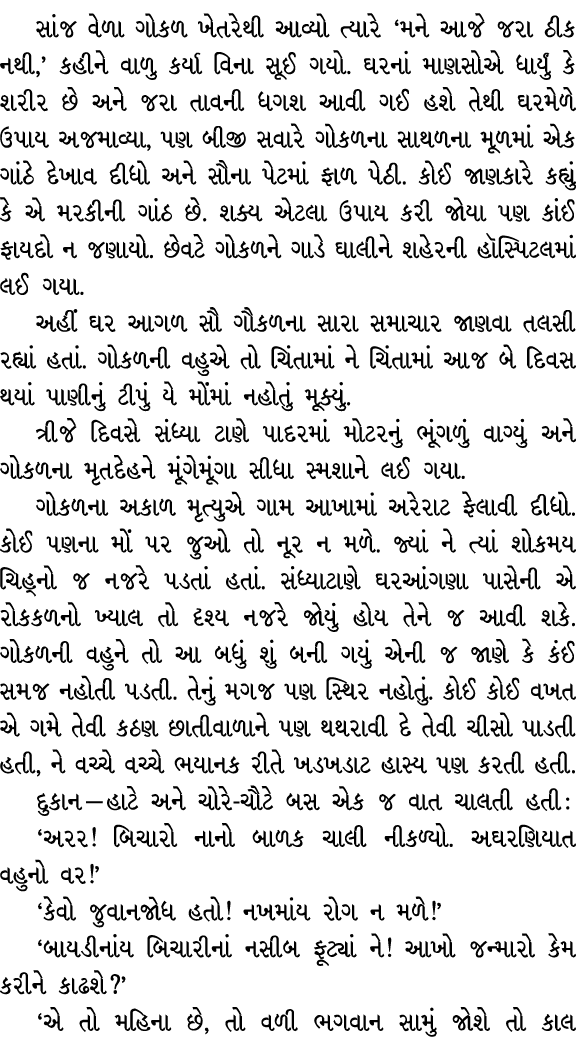 સાંજ વેળા ગોકળ ખેતરેથી આવ્યો ત્યારે ‘મને આજે જરા ઠીક નથી,’ કહીને વાળુ કર્યા વિના સૂઈ ગયો. ઘરનાં માણસોએ ધાર્યું કે શરી...