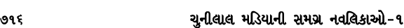 716 ચુનીલાલ મડિયાની સમગ્ર નવલિકાઓ – ૧