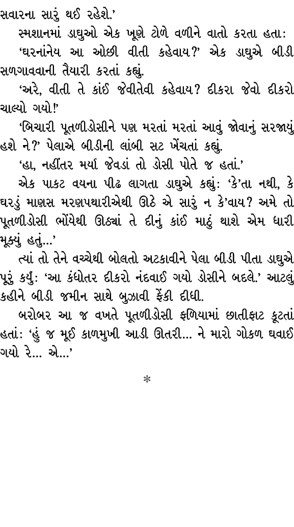 સવારના સારું થઈ રહેશે.’ સ્મશાનમાં ડાઘુઓ એક ખૂણે ટોળે વળીને વાતો કરતા હતા : ‘ઘરનાંનેય આ ઓછી વીતી કહેવાય?’ એક ડાઘુએ બીડ...