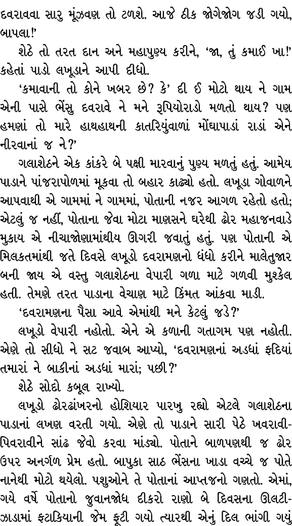 દવરાવવા સારુ મૂંઝવણ તો ટળશે. આજે ઠીક જોગેજોગ જડી ગયો, બાપલા!’ શેઠે તો તરત દાન અને મહાપુણ્ય કરીને, ‘જા, તું કમાઈ ખા!’ ...