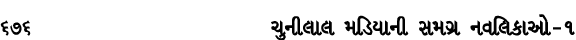 676 ચુનીલાલ મડિયાની સમગ્ર નવલિકાઓ – ૧