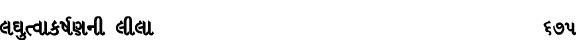 લઘુત્વાકર્ષણની લીલા 675