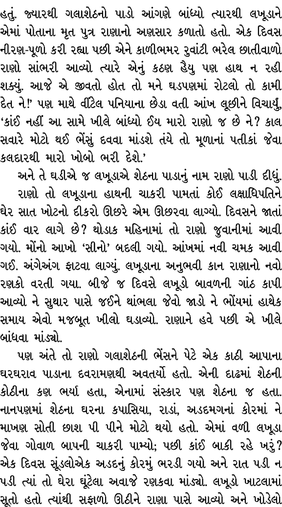 હતું. જ્યારથી ગલાશેઠનો પાડો આંગણે બાંધ્યો ત્યારથી લખૂડાને એમાં પોતાના મૃત પુત્ર રાણાનો અણસાર કળાતો હતો. એક દિવસ નીરણ ...