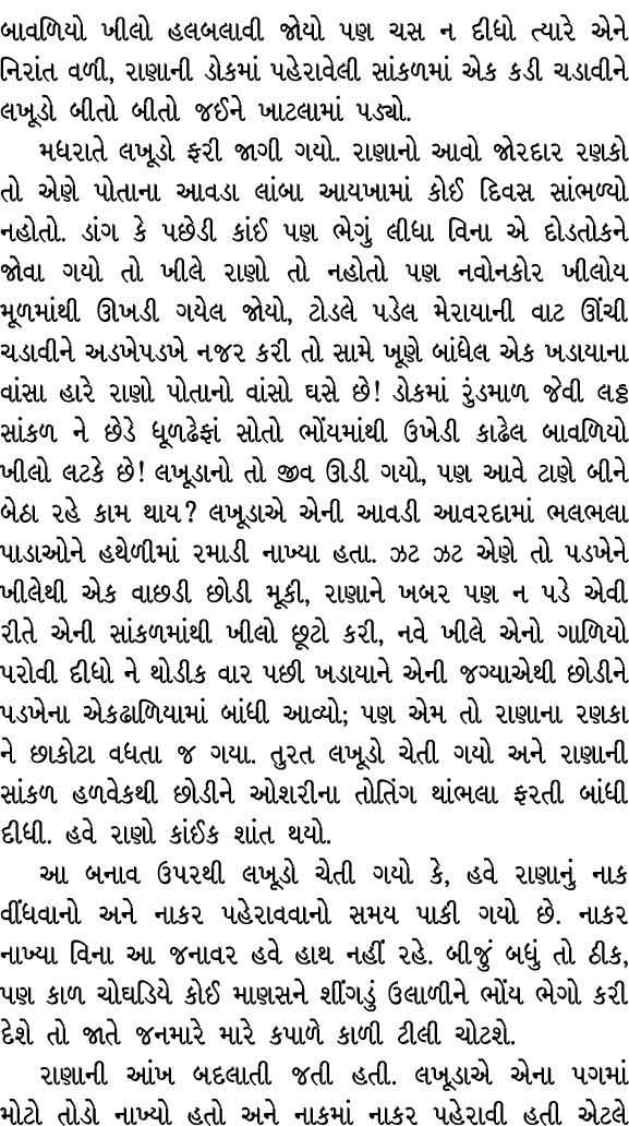 બાવળિયો ખીલો હલબલાવી જોયો પણ ચસ ન દીધો ત્યારે એને નિરાંત વળી, રાણાની ડોકમાં પહેરાવેલી સાંકળમાં એક કડી ચડાવીને લખૂડો બ...