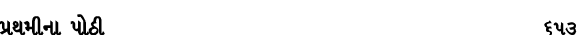 પ્રથમીના પોઠી 653