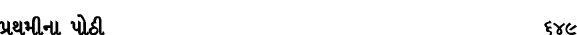 પ્રથમીના પોઠી 649