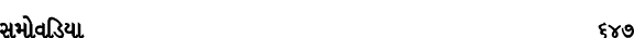 સમોવડિયા 647