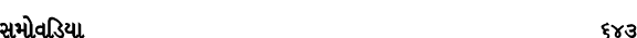 સમોવડિયા 643