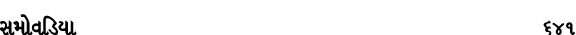 સમોવડિયા 641