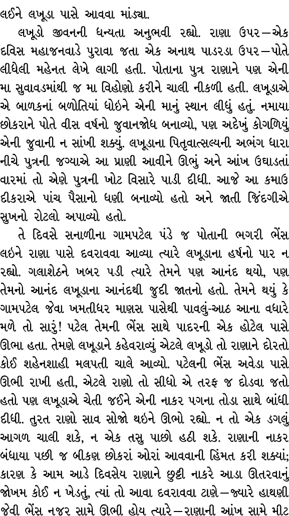 લઈને લખૂડા પાસે આવવા માંડ્યા. લખૂડો જીવનની ધન્યતા અનુભવી રહ્યો. રાણા ઉપર — એક દવિસ મહાજનવાડે પુરાવા જતા એક અનાથ પાડરડ...