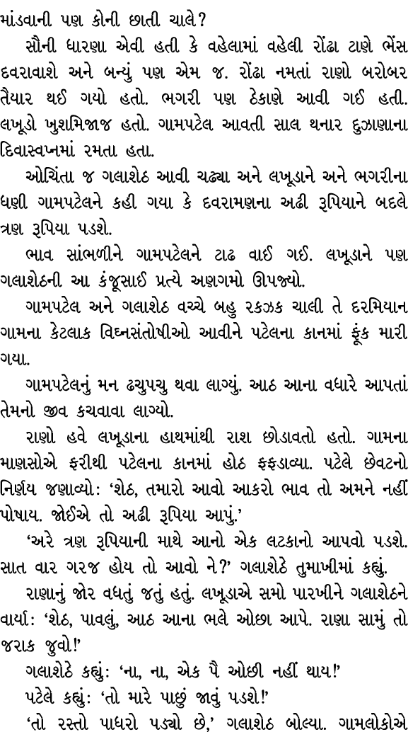 માંડવાની પણ કોની છાતી ચાલે? સૌની ધારણા એવી હતી કે વહેલામાં વહેલી રોંઢા ટાણે ભેંસ દવરાવાશે અને બન્યું પણ એમ જ. રોંઢા ન...