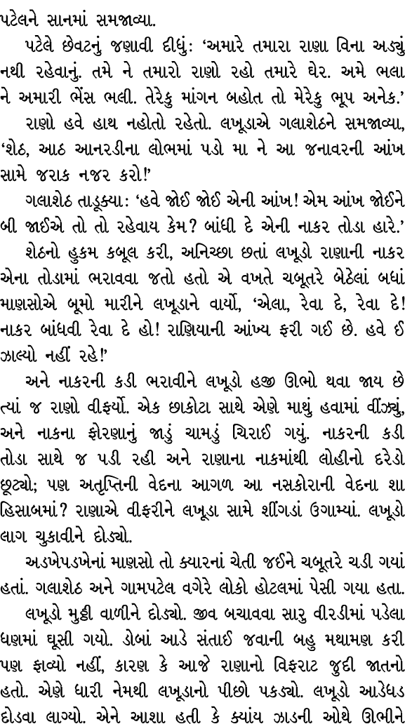 પટેલને સાનમાં સમજાવ્યા. પટેલે છેવટનું જણાવી દીધું : ‘અમારે તમારા રાણા વિના અડ્યું નથી રહેવાનું. તમે ને તમારો રાણો રહો...