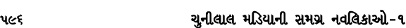 596 ચુનીલાલ મડિયાની સમગ્ર નવલિકાઓ – ૧