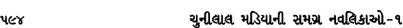 594 ચુનીલાલ મડિયાની સમગ્ર નવલિકાઓ – ૧