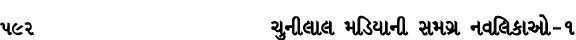 592 ચુનીલાલ મડિયાની સમગ્ર નવલિકાઓ – ૧