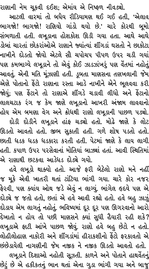 રાણાની નેમ ચૂકવી દઈશ; એમાંય એ નિષ્ફળ નીવડ્યો. આટલી વારમાં તો બધેય રીડિયામણ થઈ ગઈ હતી, ‘એલાવ ભાગજો! ભાગજો! રાણિયો ગાંડ...