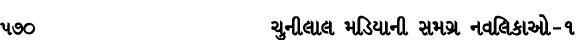 570 ચુનીલાલ મડિયાની સમગ્ર નવલિકાઓ – ૧