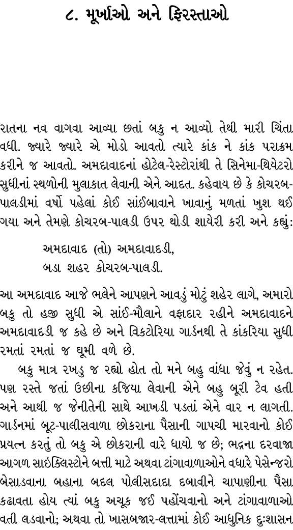૮. મૂર્ખાઓ અને ફિરસ્તાઓ રાતના નવ વાગવા આવ્યા છતાં બકુ ન આવ્યો તેથી મારી ચિંતા વધી. જ્યારે જ્યારે એ મોડો આવતો ત્યારે ક...