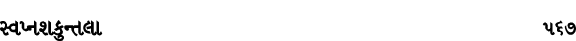 સ્વપ્નશકુન્તલા 567