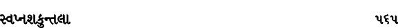 સ્વપ્નશકુન્તલા 565