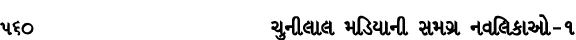 560 ચુનીલાલ મડિયાની સમગ્ર નવલિકાઓ – ૧