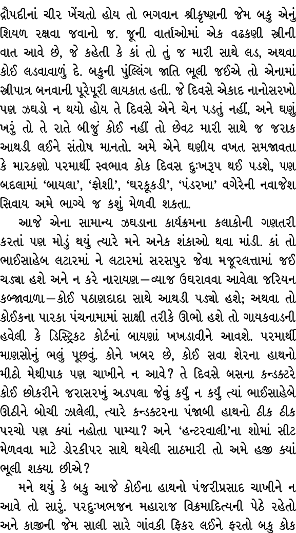 દ્રૌપદીનાં ચીર ખેંચતો હોય તો ભગવાન શ્રીકૃષ્ણની જેમ બકુ એનું શિયળ રક્ષવા જવાનો જ. જૂની વાર્તાઓમાં એક વઢકણી સ્ત્રીની વા...