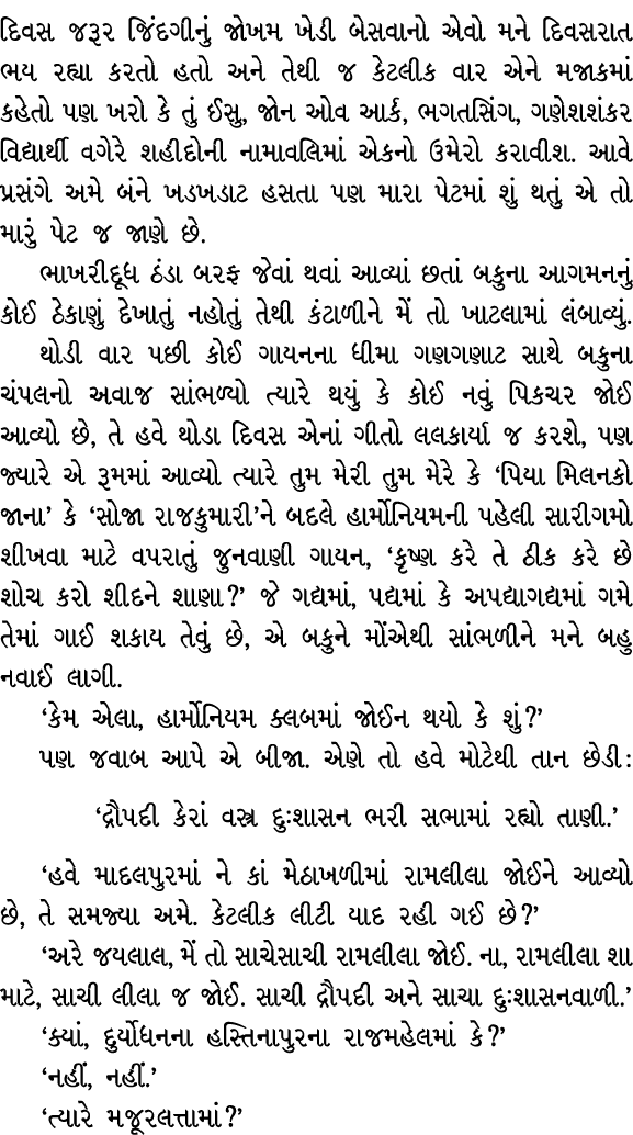 દિવસ જરૂર જિંદગીનું જોખમ ખેડી બેસવાનો એવો મને દિવસરાત ભય રહ્યા કરતો હતો અને તેથી જ કેટલીક વાર એને મજાકમાં કહેતો પણ ખર...