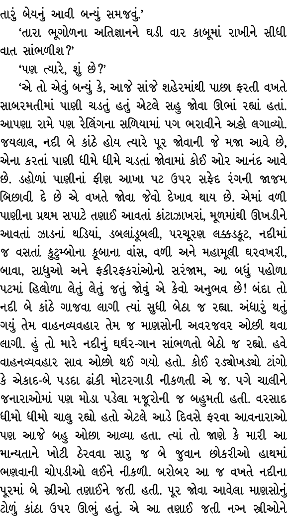 તારું બેયનું આવી બન્યું સમજવું.’ ‘તારા ભૂગોળના અતિજ્ઞાનને ઘડી વાર કાબૂમાં રાખીને સીધી વાત સાંભળીશ?’ ‘પણ ત્યારે, શું છ...