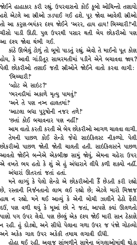 જોઈને હાહાકાર કરી રહ્યું. ઉપરવાસનો કોઈ કૂબો ઓચિન્તો તણાયો હશે એટલે આ સ્ત્રીઓ ઝડપાઈ ગઈ હશે. પૂર જોવા આવેલી સ્ત્રીઓ તો ...