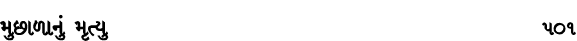 મુછાળાનું મૃત્યુ 501