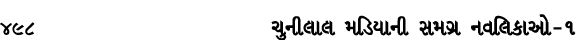 498 ચુનીલાલ મડિયાની સમગ્ર નવલિકાઓ – ૧