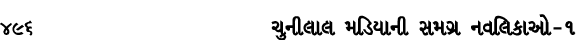 496 ચુનીલાલ મડિયાની સમગ્ર નવલિકાઓ – ૧