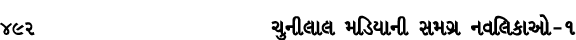 492 ચુનીલાલ મડિયાની સમગ્ર નવલિકાઓ – ૧