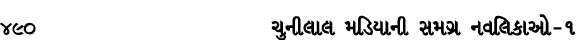 490 ચુનીલાલ મડિયાની સમગ્ર નવલિકાઓ – ૧