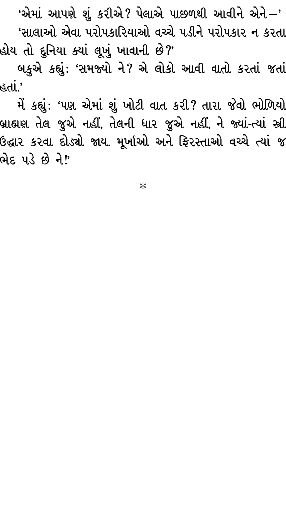 ‘એમાં આપણે શું કરીએ? પેલાએ પાછળથી આવીને એને —’ ‘સાલાઓ એવા પરોપકારિયાઓ વચ્ચે પડીને પરોપકાર ન કરતા હોય તો દુનિયા ક્યાં ...